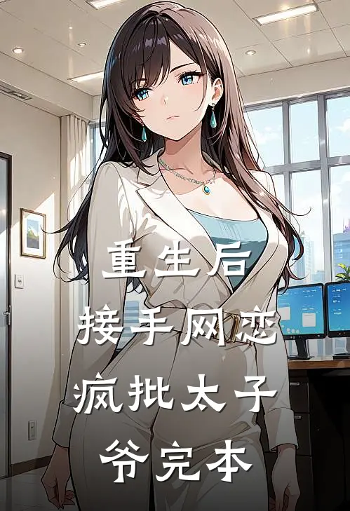 重生后，接手网恋疯批太子爷完本