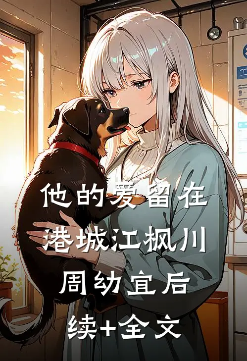 他的爱留在港城江枫川周幼宜后续+全文
