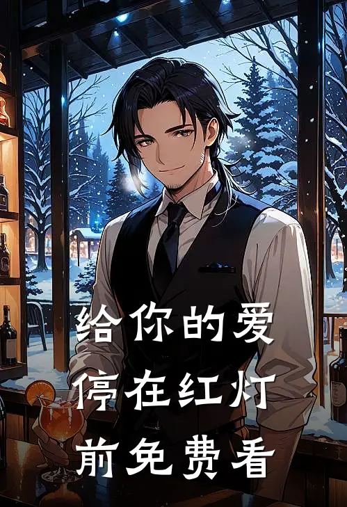 给你的爱停在红灯前免费看