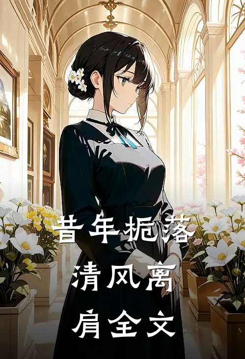 昔年栀落，清风离肩全文
