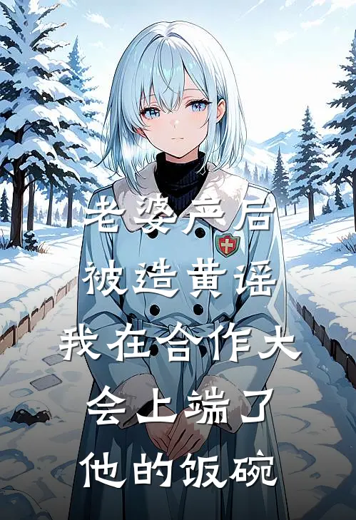 老婆产后被造黄谣，我在合作大会上端了他的饭碗