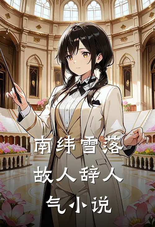 南纬雪落故人辞人气小说