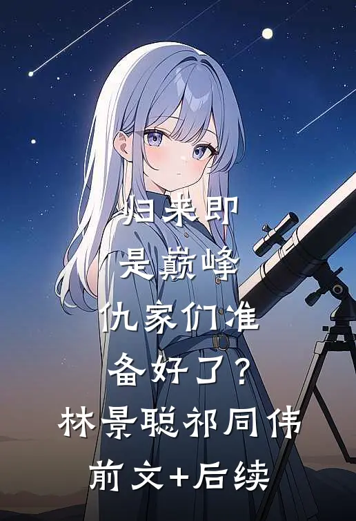 归来即是巅峰，仇家们准备好了？林景聪祁同伟前文+后续