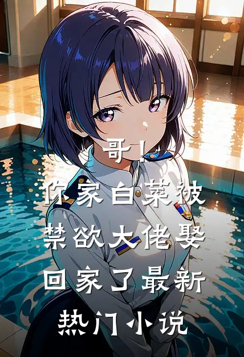 哥！你家白菜被禁欲大佬娶回家了最新热门小说