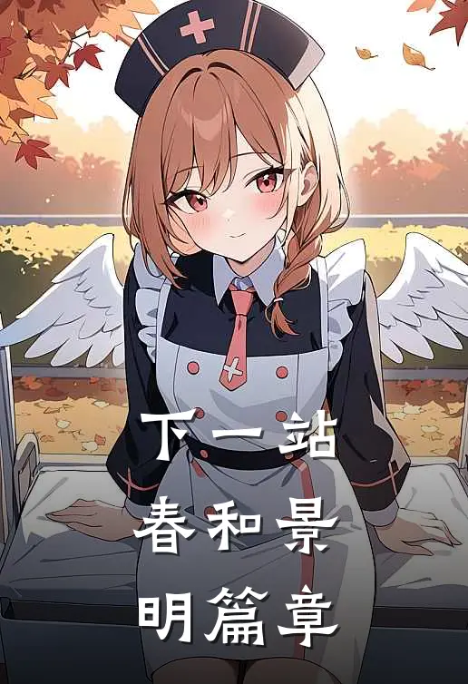 下一站，春和景明篇章