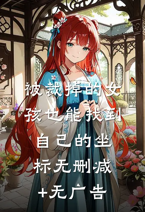 被裁掉的女孩也能找到自己的坐标无删减+无广告