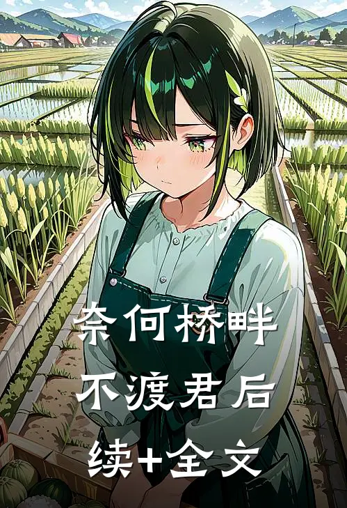 奈何桥畔不渡君后续+全文