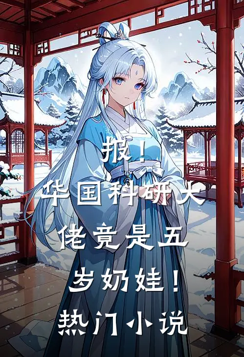 报！华国科研大佬竟是五岁奶娃！热门小说