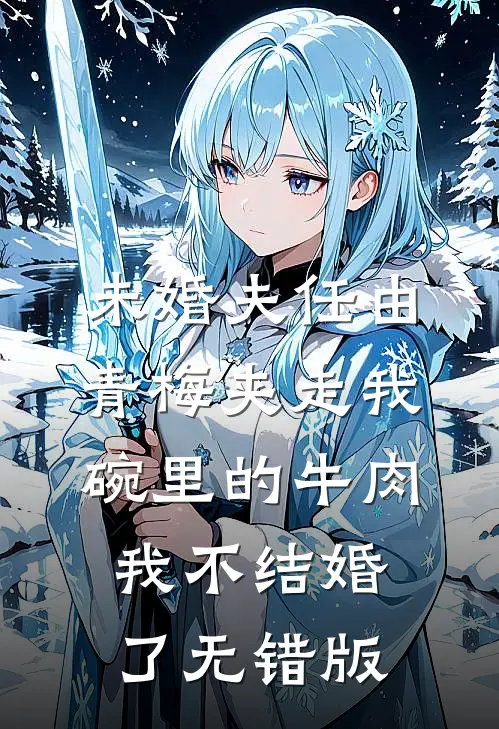 未婚夫任由青梅夹走我碗里的牛肉，我不结婚了无错版