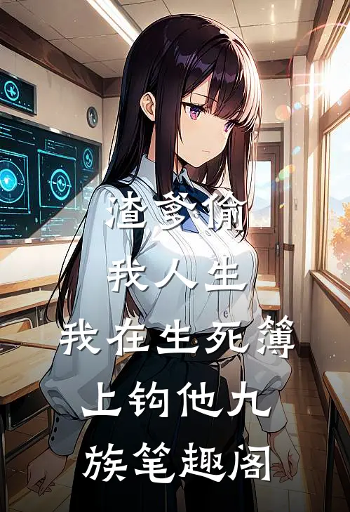 渣爹偷我人生，我在生死簿上钩他九族笔趣阁