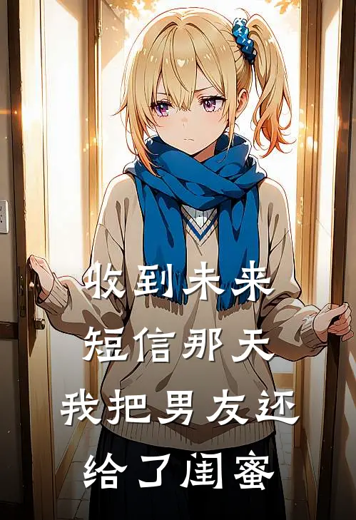 收到未来短信那天，我把男友还给了闺蜜