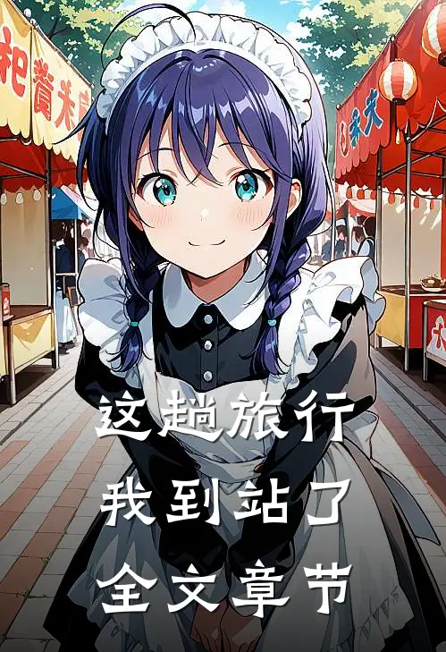 这趟旅行，我到站了全文章节