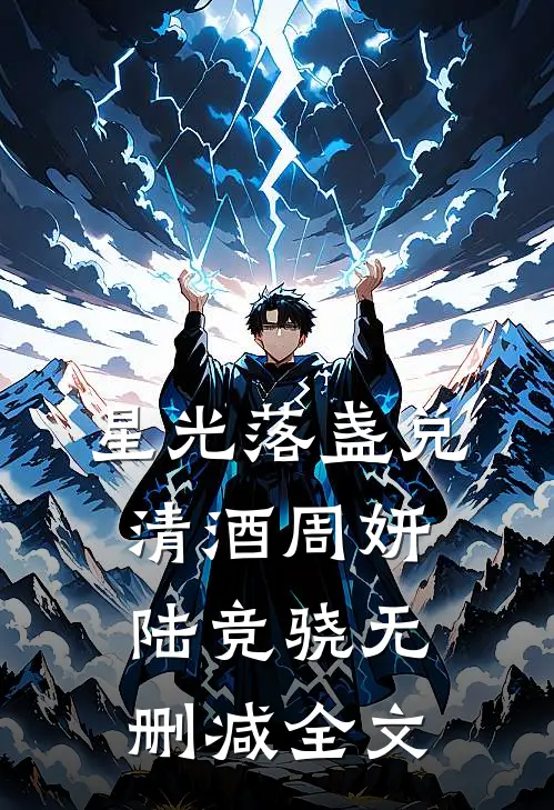 星光落盏兑清酒周妍陆竞骁无删减全文