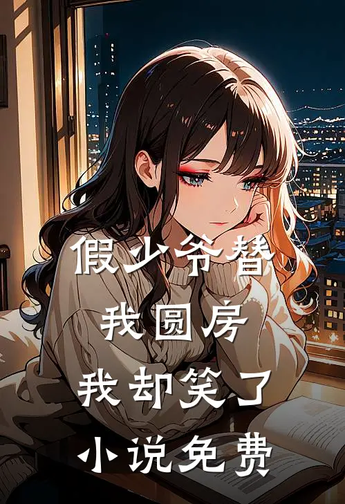 假少爷替我圆房，我却笑了小说免费