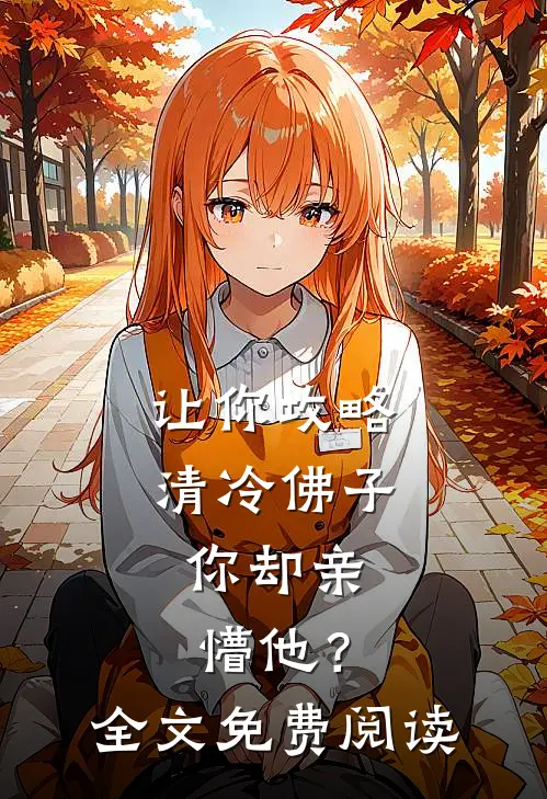让你攻略清冷佛子，你却亲懵他？全文免费阅读