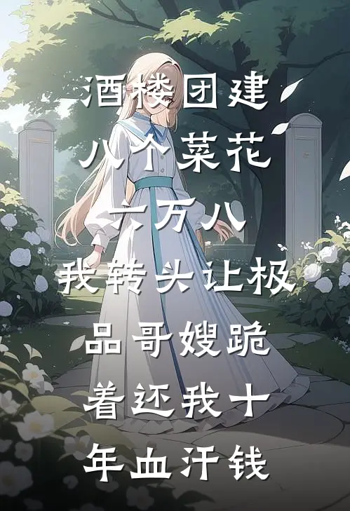 酒楼团建八个菜花六万八，我转头让极品哥嫂跪着还我十年血汗钱