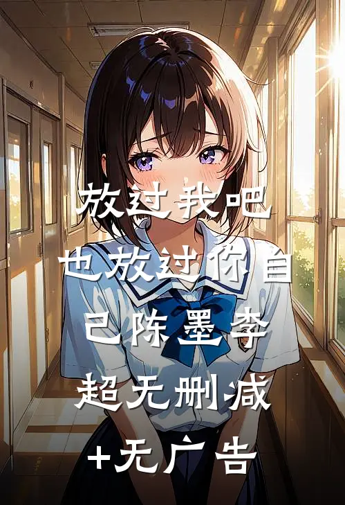 放过我吧，也放过你自己陈墨李超无删减+无广告