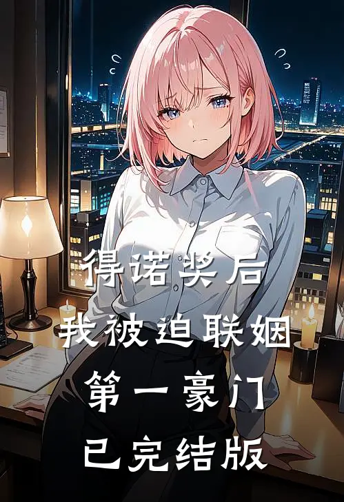 得诺奖后，我被迫联姻第一豪门已完结版