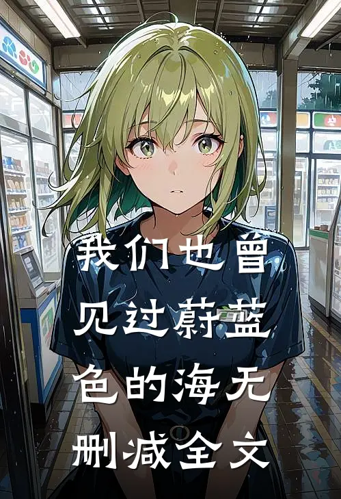 我们也曾见过蔚蓝色的海无删减全文