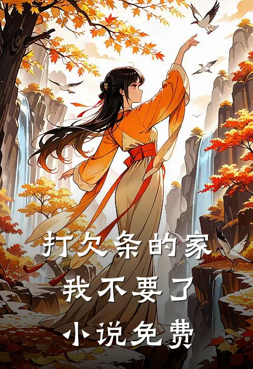 打欠条的家，我不要了小说免费