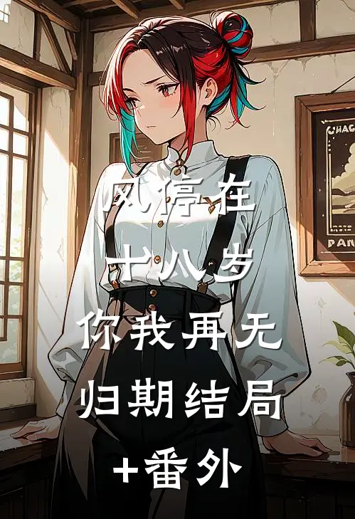 风停在十八岁，你我再无归期结局+番外
