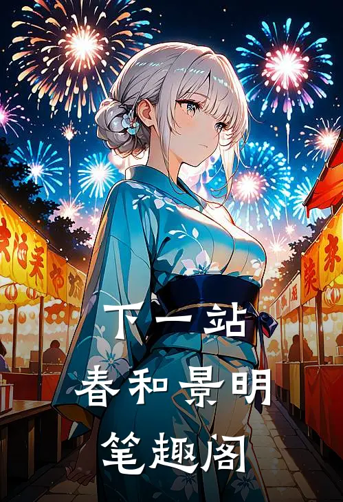 下一站，春和景明笔趣阁