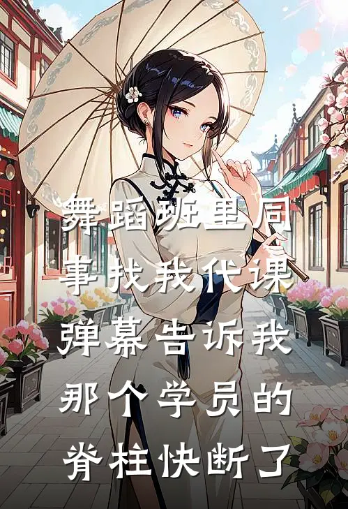 舞蹈班里同事找我代课，弹幕告诉我那个学员的脊柱快断了