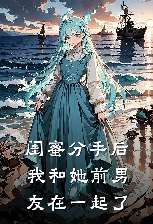 闺蜜分手后，我和她前男友在一起了