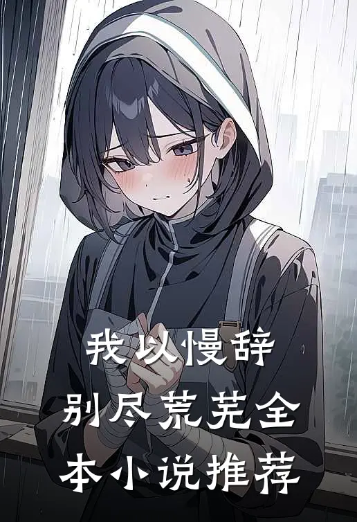 我以慢辞，别尽荒芜全本小说推荐