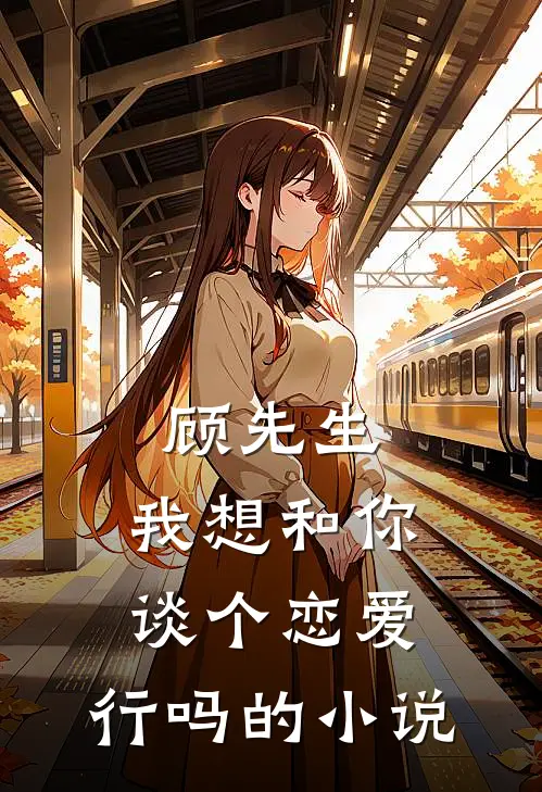 顾先生，我想和你谈个恋爱，行吗的小说