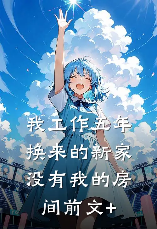 我工作五年换来的新家，没有我的房间前文+