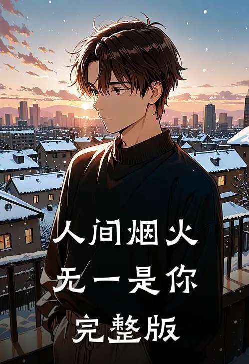 人间烟火，无一是你完整版