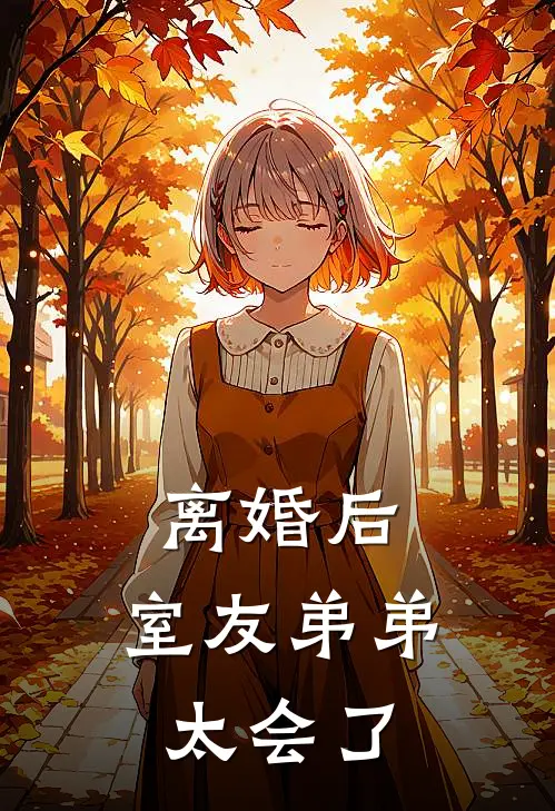 离婚后，室友弟弟太会了
