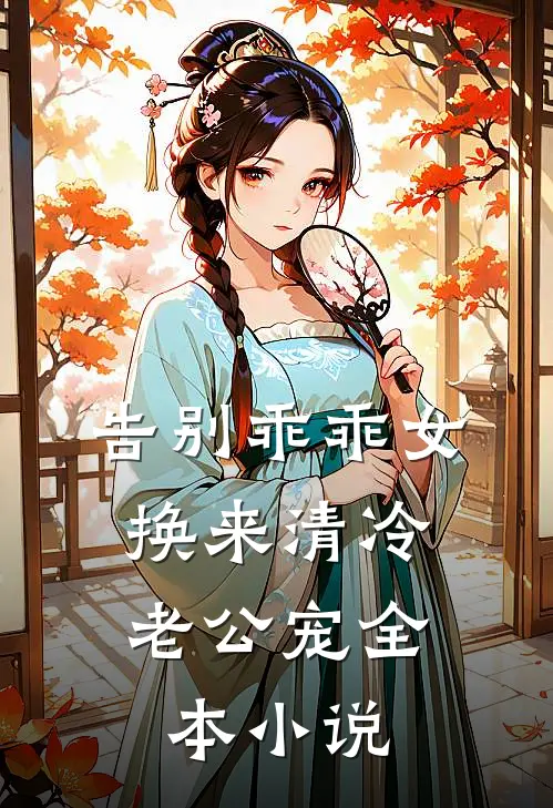 告别乖乖女，换来清冷老公宠全本小说