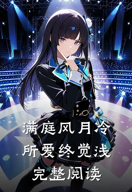 满庭风月冷，所爱终觉浅完整阅读