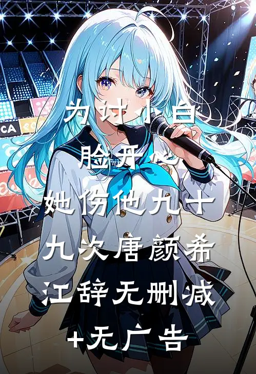 为讨小白脸开心，她伤他九十九次唐颜希江辞无删减+无广告