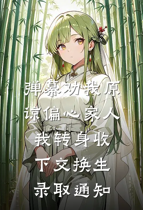 弹幕劝我原谅偏心家人，我转身收下交换生录取通知