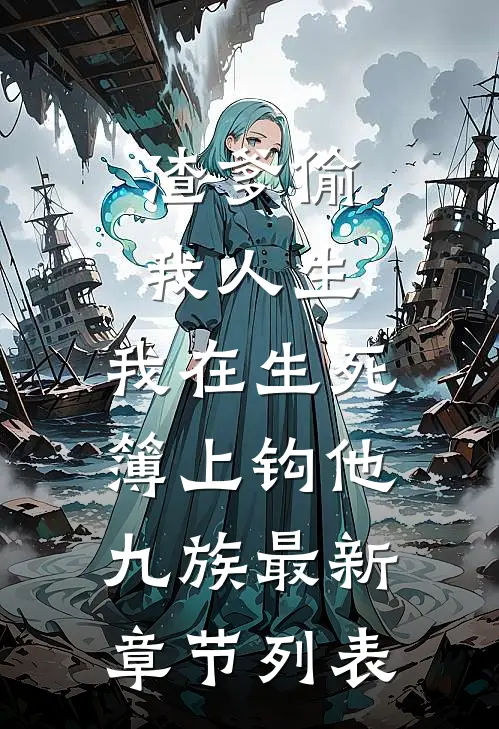 渣爹偷我人生，我在生死簿上钩他九族最新章节列表