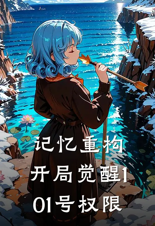 记忆重构：开局觉醒101号权限