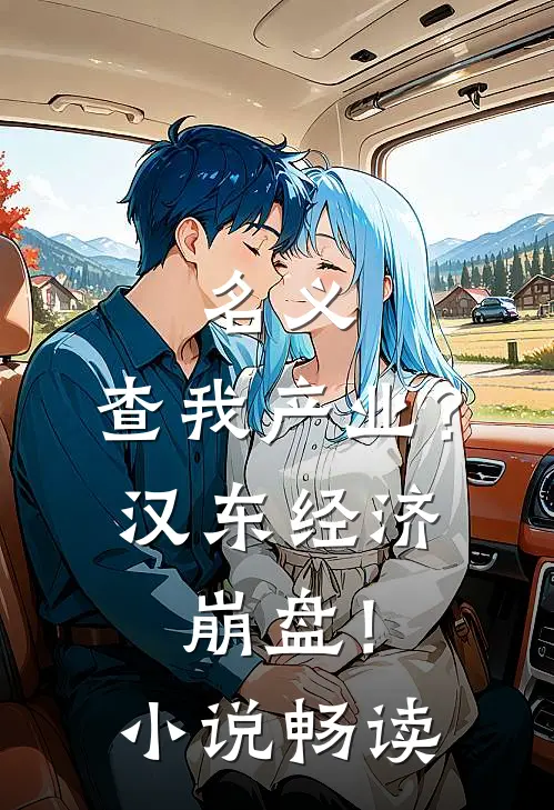 名义：查我产业？汉东经济崩盘！小说畅读