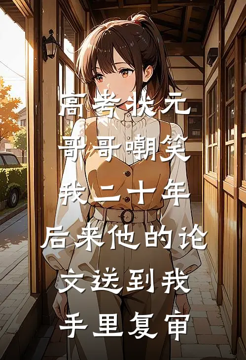 高考状元哥哥嘲笑我二十年，后来他的论文送到我手里复审