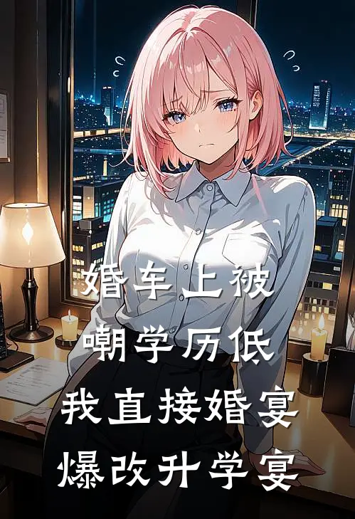 婚车上被嘲学历低，我直接婚宴爆改升学宴