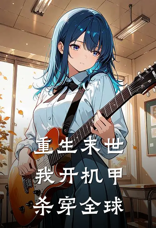 重生末世：我开机甲杀穿全球