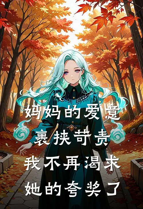 妈妈的爱意裹挟苛责，我不再渴求她的夸奖了