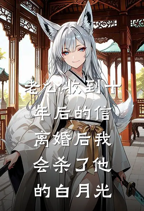 老公收到十年后的信，离婚后我会杀了他的白月光