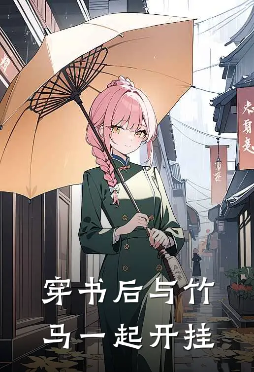 穿书后与竹马一起开挂
