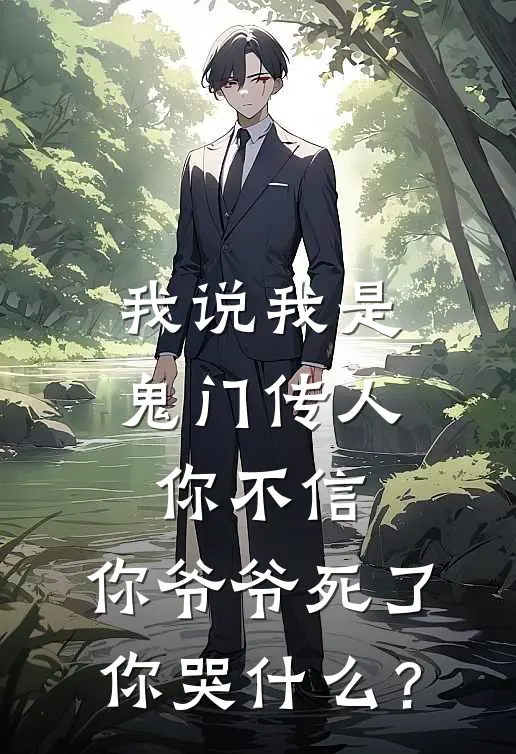 我说我是鬼门传人，你不信，你爷爷死了你哭什么？