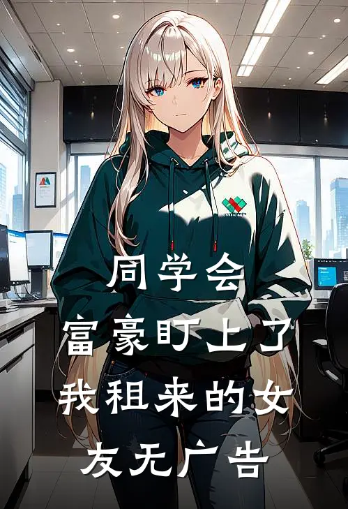 同学会，富豪盯上了我租来的女友无广告