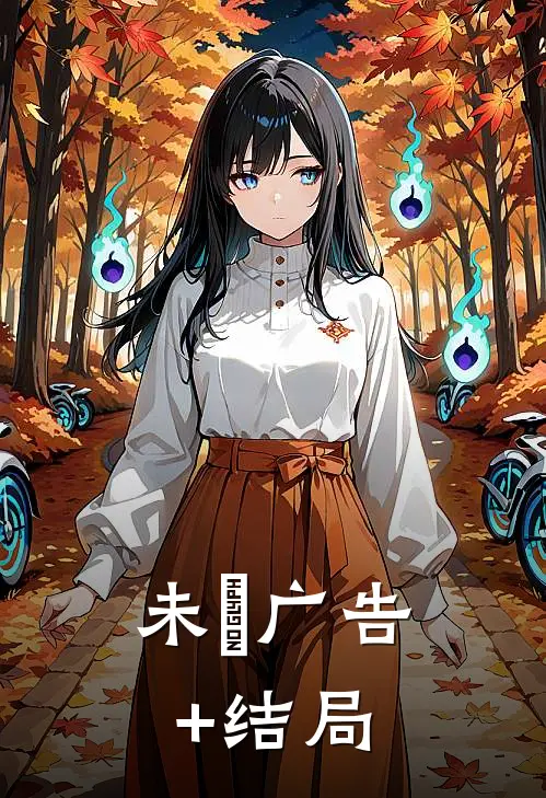 未晞广告+结局