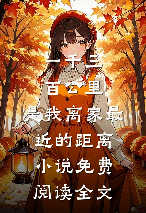 一千三百公里，是我离家最近的距离小说免费阅读全文